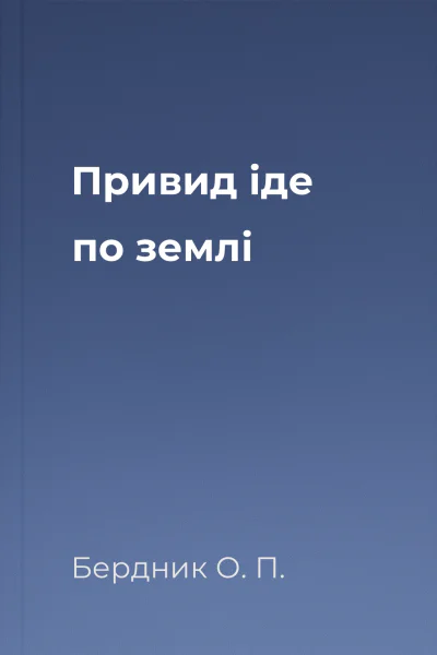 Привид іде по землі