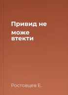 Привид не може втекти