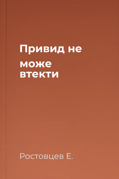 Привид не може втекти