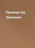 Привид під Хвилями