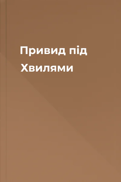 Привид під Хвилями