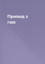 Привид з гаю