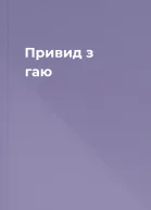 Привид з гаю