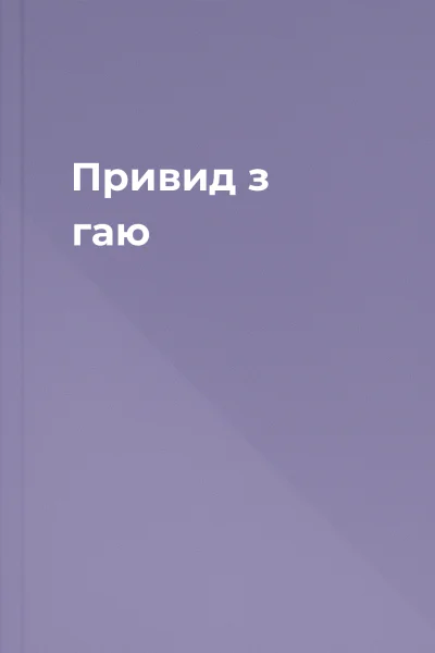 Привид з гаю