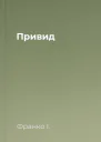 Привид