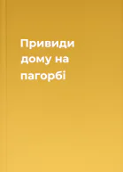Привиди дому на пагорбі