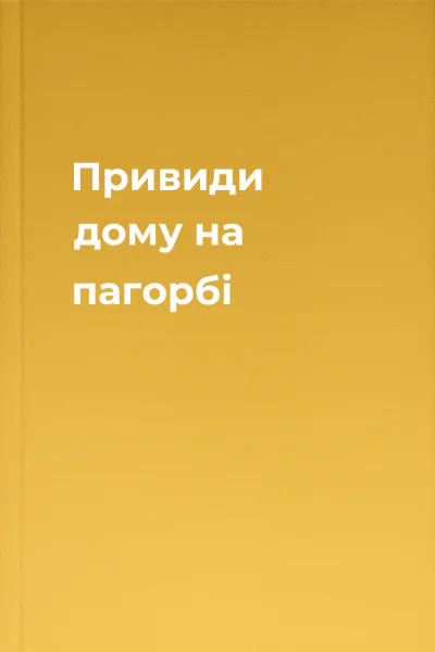 Привиди дому на пагорбі Привиди дому на пагорбі