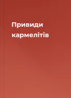 Привиди кармелітів