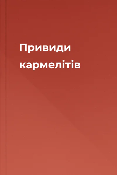 Привиди кармелітів