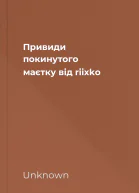 Привиди покинутого маєтку від riixko