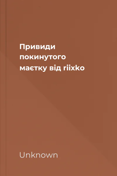 Привиди покинутого маєтку від riixko Привиди покинутого маєтку від riixko