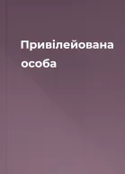 Привілейована особа