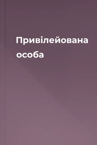 Привілейована особа