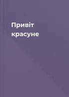 Привіт красуне