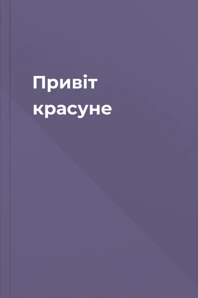Привіт красуне Привіт красуне