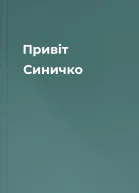 Привіт Синичко