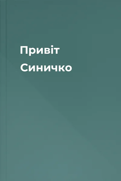 Привіт Синичко