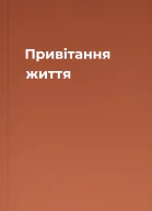 Привітання життя