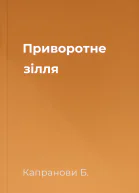 Приворотне зілля