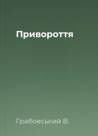 Привороття