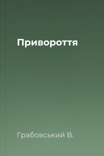 Привороття