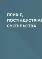 ПРИХІД ПОСТІНДУСТРІАЛЬНОГО СУСПІЛЬСТВА