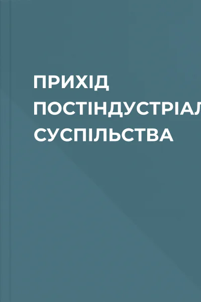 ПРИХІД ПОСТІНДУСТРІАЛЬНОГО СУСПІЛЬСТВА