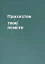 Прихисток твоєї помсти