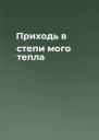 Приходь в степи мого тепла