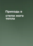 Приходь в степи мого тепла