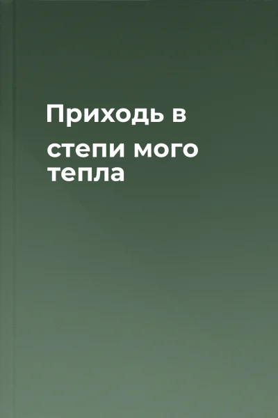 Приходь в степи мого тепла