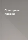 Приходять предки