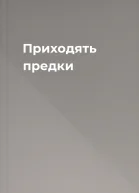 Приходять предки