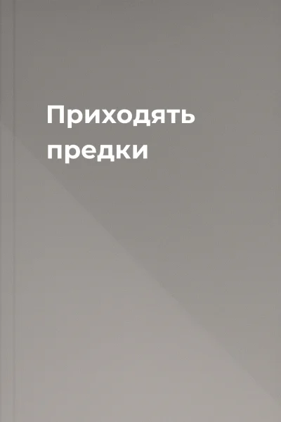 Приходять предки