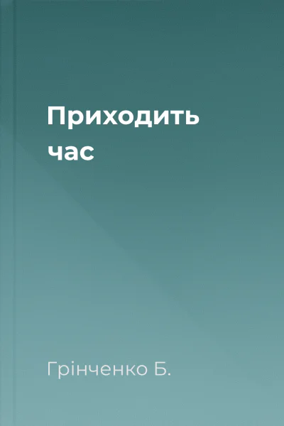 Приходить час