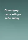 Приходжу світе мій до тебе знову