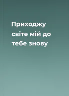 Приходжу світе мій до тебе знову