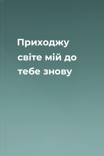 Приходжу світе мій до тебе знову