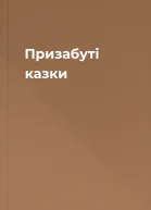 Призабуті казки