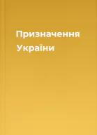 Призначення України