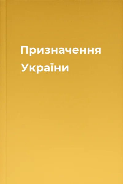 Призначення України