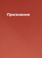 Признання