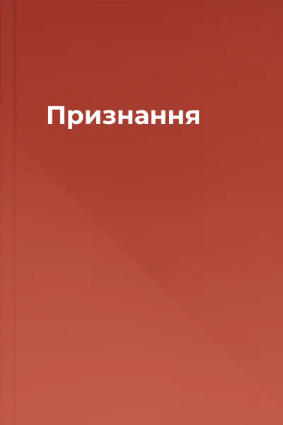Признання