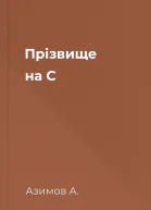 Прізвище на С