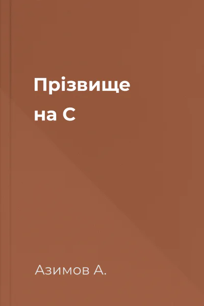 Прізвище на С