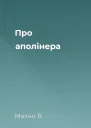 Про аполінера