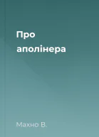 Про аполінера