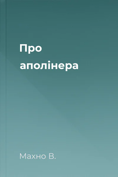 Про аполінера