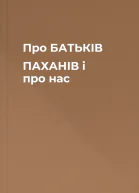 Про БАТЬКІВ ПАХАНІВ і про нас