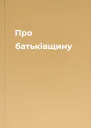 Про батьківщину